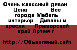 Очень классный диван › Цена ­ 40 000 - Все города Мебель, интерьер » Диваны и кресла   . Приморский край,Артем г.